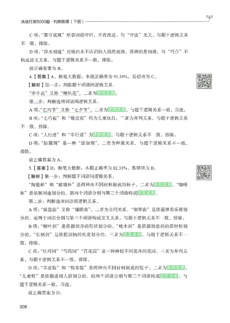2.答案解析26判断推理下册（503页）_26行测5000+申论100一定先转存网盘_行测5000题持续更新_最新2026行测5000题（25年1月版）_5000题答案解析（共2296页）