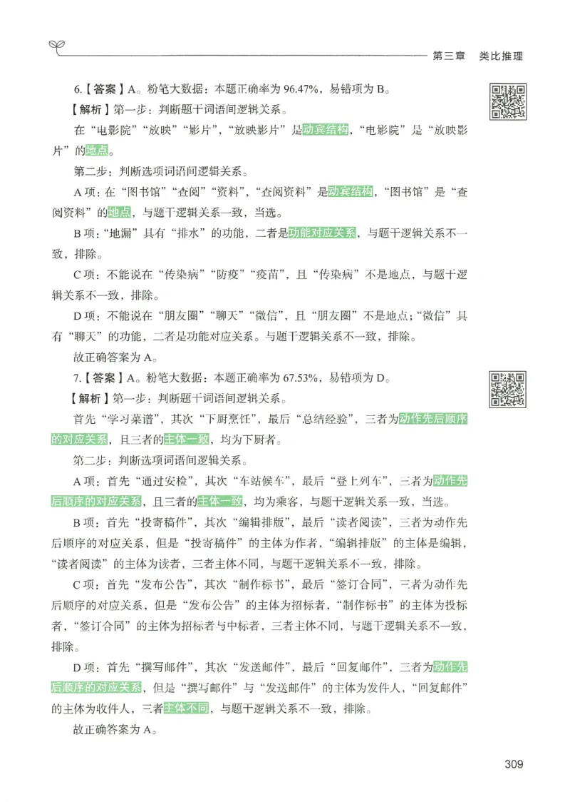 2.答案解析26判断推理下册（503页）_26行测5000+申论100一定先转存网盘_行测5000题持续更新_最新2026行测5000题（25年1月版）_5000题答案解析（共2296页）