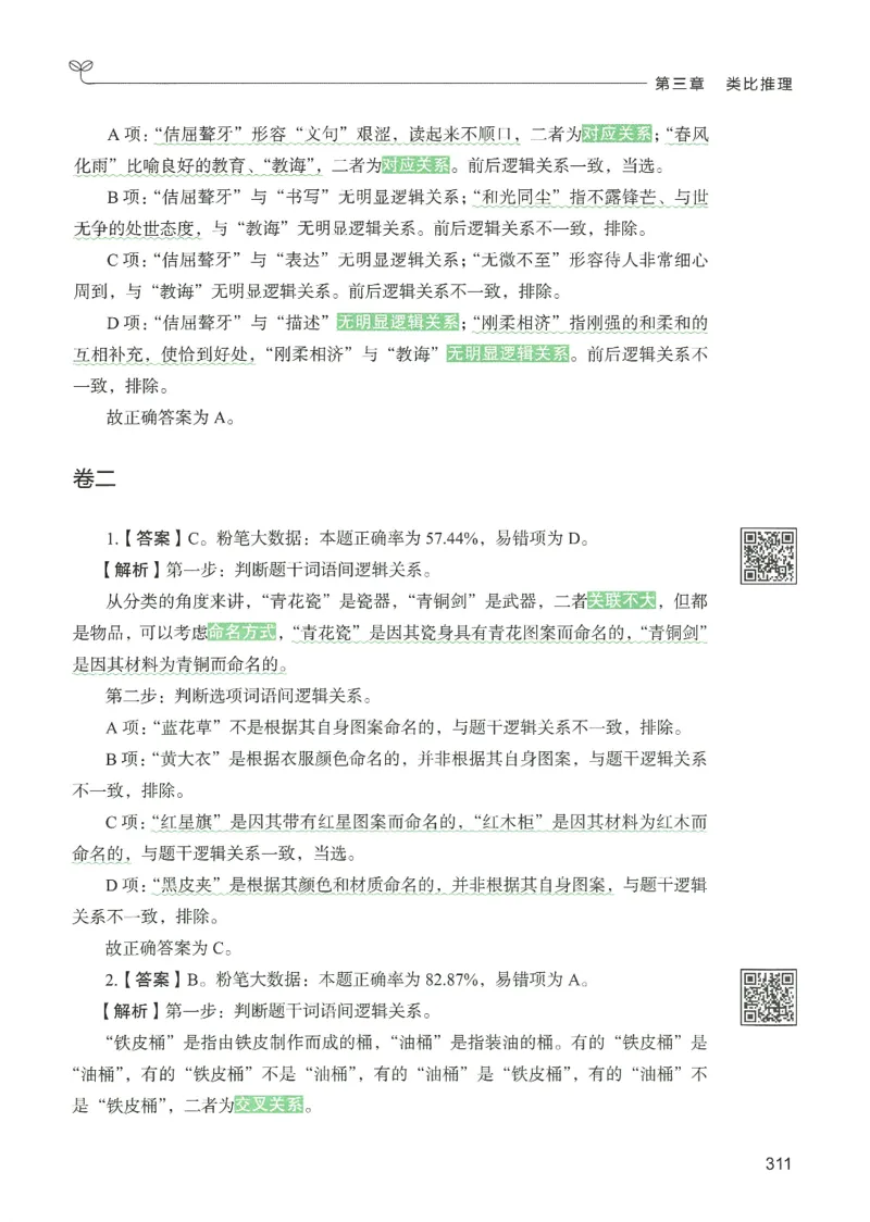 2.答案解析26判断推理下册（503页）_26行测5000+申论100一定先转存网盘_行测5000题持续更新_最新2026行测5000题（25年1月版）_5000题答案解析（共2296页）
