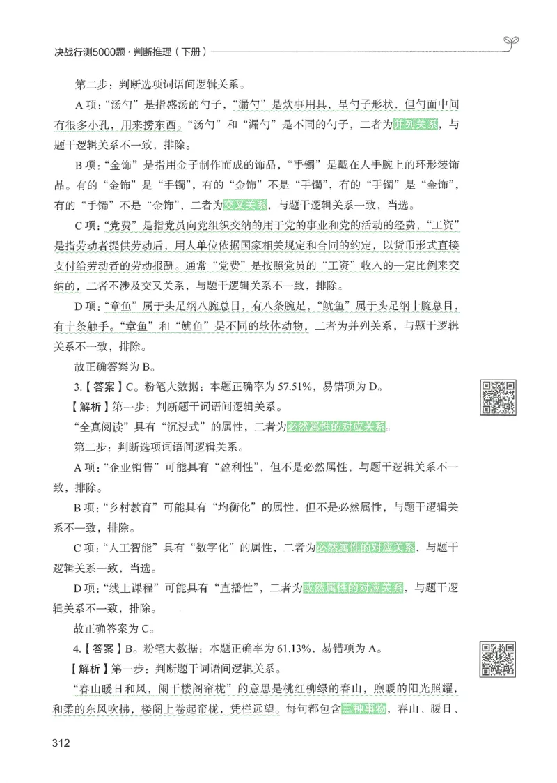 2.答案解析26判断推理下册（503页）_26行测5000+申论100一定先转存网盘_行测5000题持续更新_最新2026行测5000题（25年1月版）_5000题答案解析（共2296页）
