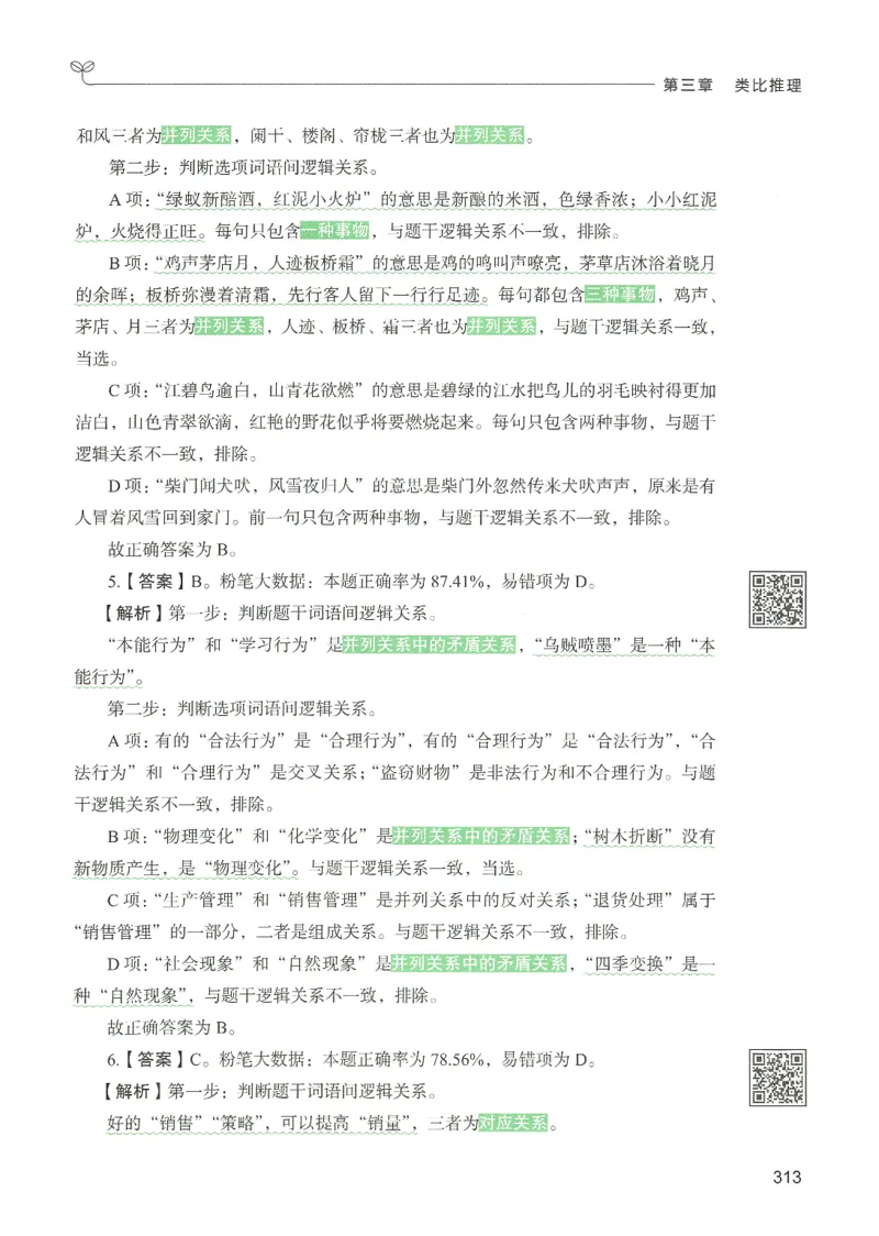 2.答案解析26判断推理下册（503页）_26行测5000+申论100一定先转存网盘_行测5000题持续更新_最新2026行测5000题（25年1月版）_5000题答案解析（共2296页）