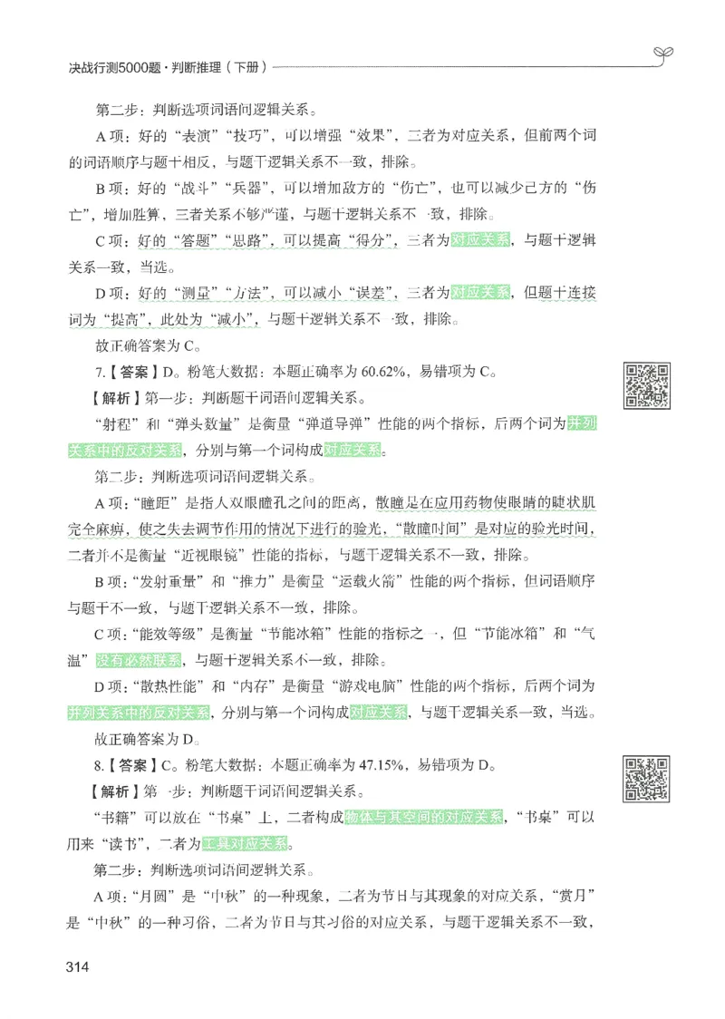 2.答案解析26判断推理下册（503页）_26行测5000+申论100一定先转存网盘_行测5000题持续更新_最新2026行测5000题（25年1月版）_5000题答案解析（共2296页）