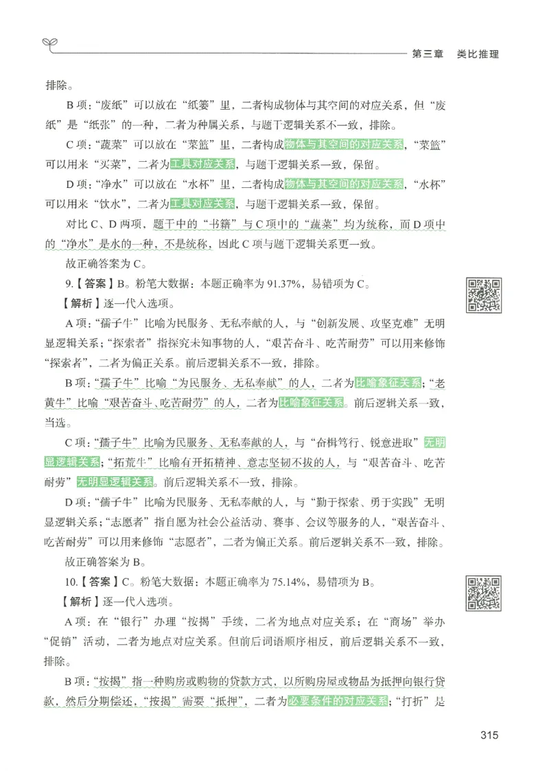 2.答案解析26判断推理下册（503页）_26行测5000+申论100一定先转存网盘_行测5000题持续更新_最新2026行测5000题（25年1月版）_5000题答案解析（共2296页）