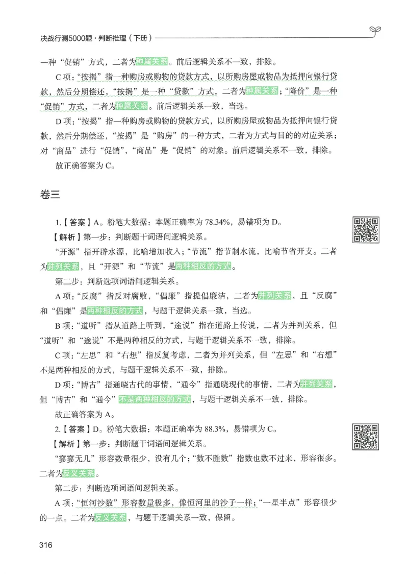 2.答案解析26判断推理下册（503页）_26行测5000+申论100一定先转存网盘_行测5000题持续更新_最新2026行测5000题（25年1月版）_5000题答案解析（共2296页）