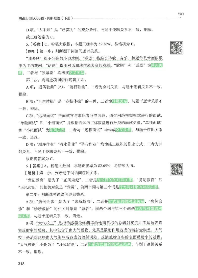 2.答案解析26判断推理下册（503页）_26行测5000+申论100一定先转存网盘_行测5000题持续更新_最新2026行测5000题（25年1月版）_5000题答案解析（共2296页）