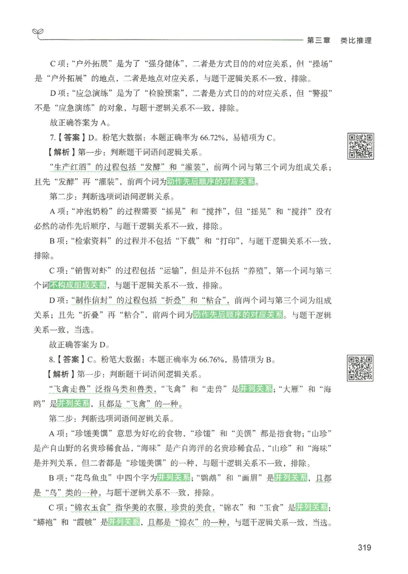 2.答案解析26判断推理下册（503页）_26行测5000+申论100一定先转存网盘_行测5000题持续更新_最新2026行测5000题（25年1月版）_5000题答案解析（共2296页）