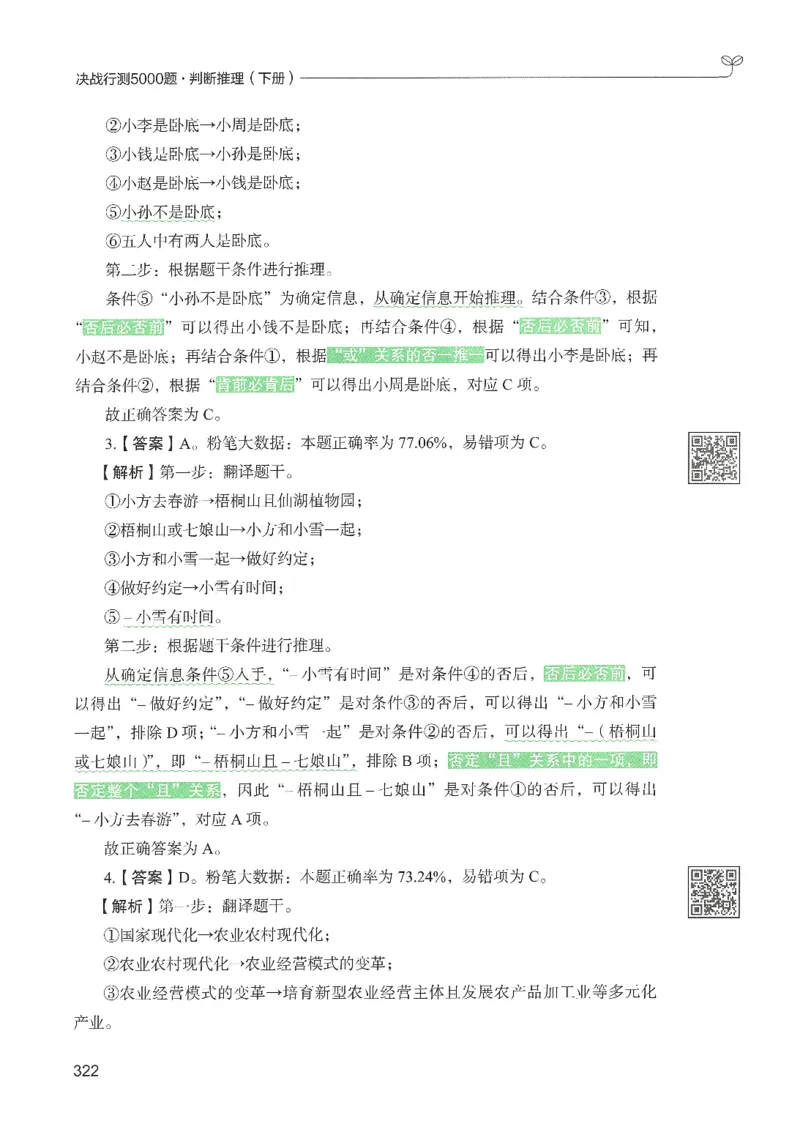 2.答案解析26判断推理下册（503页）_26行测5000+申论100一定先转存网盘_行测5000题持续更新_最新2026行测5000题（25年1月版）_5000题答案解析（共2296页）