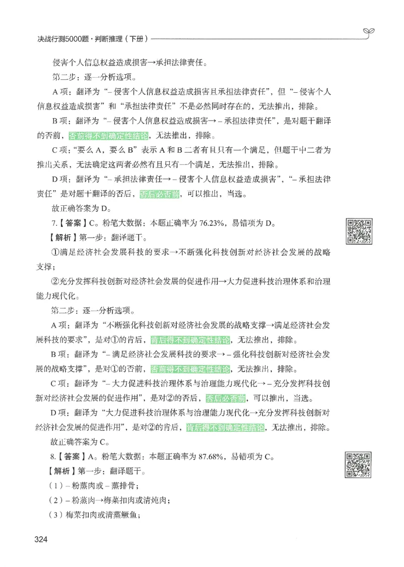 2.答案解析26判断推理下册（503页）_26行测5000+申论100一定先转存网盘_行测5000题持续更新_最新2026行测5000题（25年1月版）_5000题答案解析（共2296页）