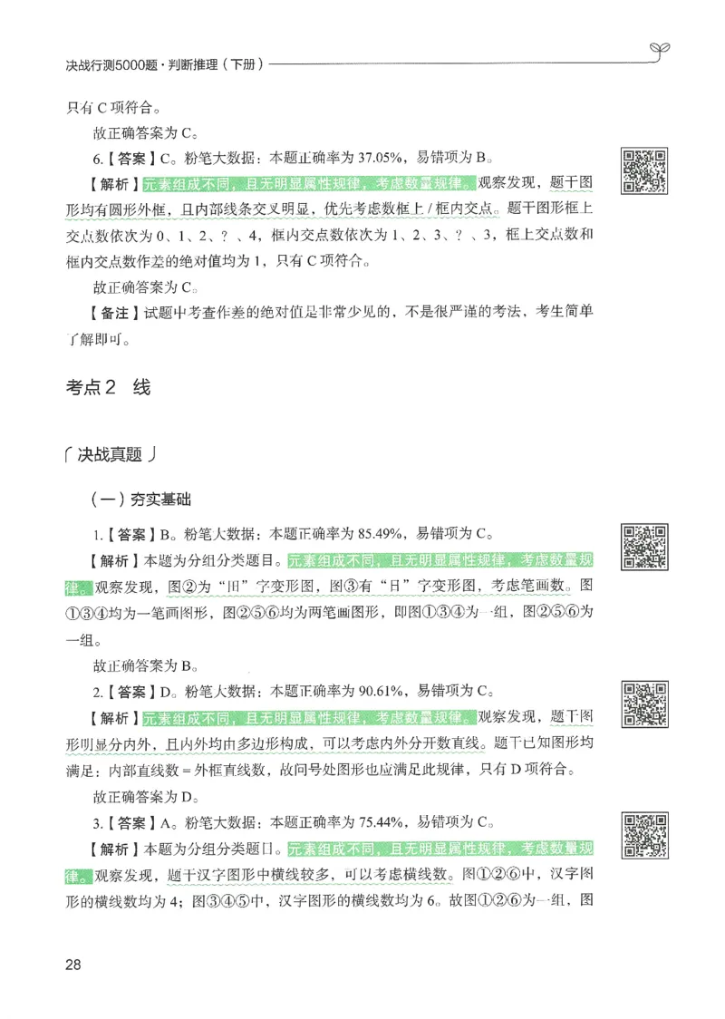 2.答案解析26判断推理下册（503页）_26行测5000+申论100一定先转存网盘_行测5000题持续更新_最新2026行测5000题（25年1月版）_5000题答案解析（共2296页）