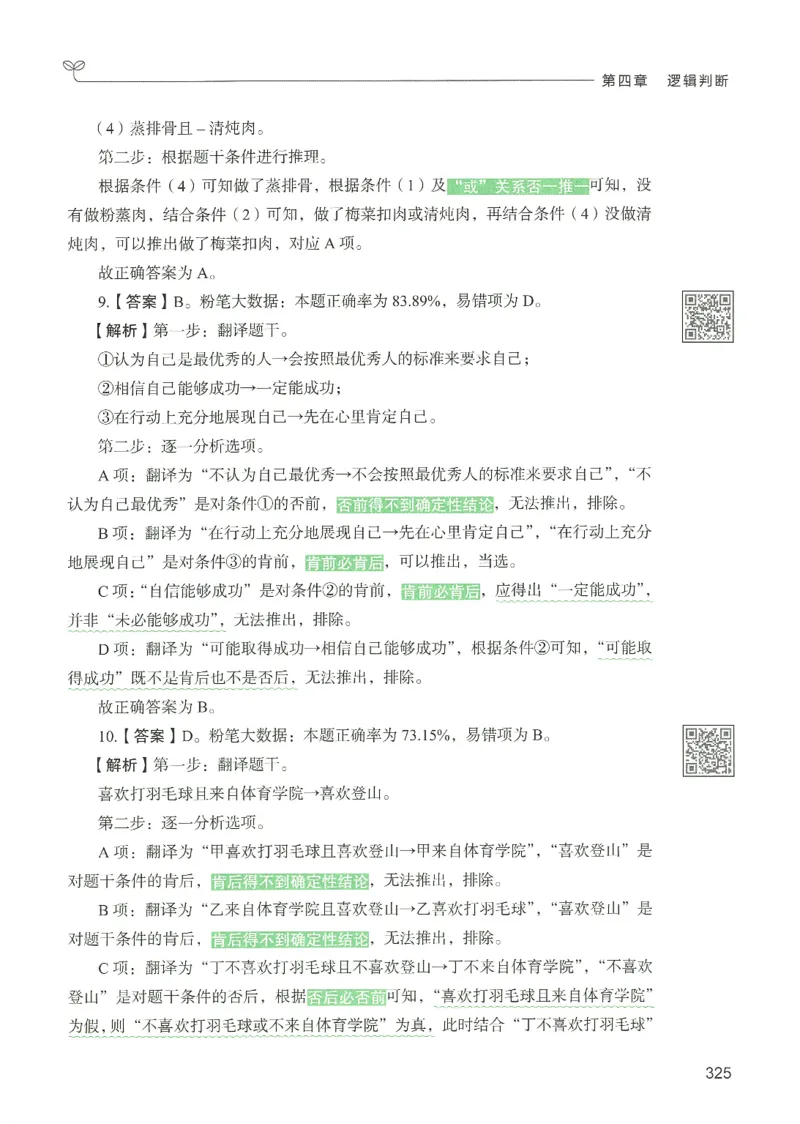 2.答案解析26判断推理下册（503页）_26行测5000+申论100一定先转存网盘_行测5000题持续更新_最新2026行测5000题（25年1月版）_5000题答案解析（共2296页）