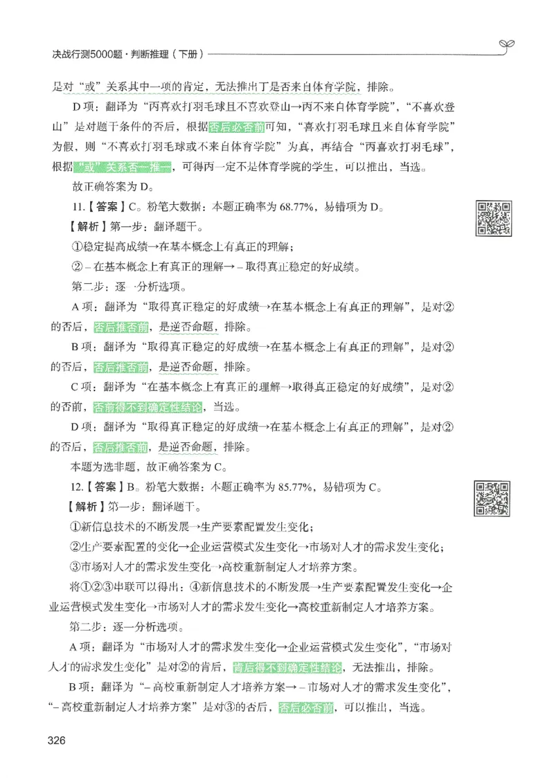 2.答案解析26判断推理下册（503页）_26行测5000+申论100一定先转存网盘_行测5000题持续更新_最新2026行测5000题（25年1月版）_5000题答案解析（共2296页）