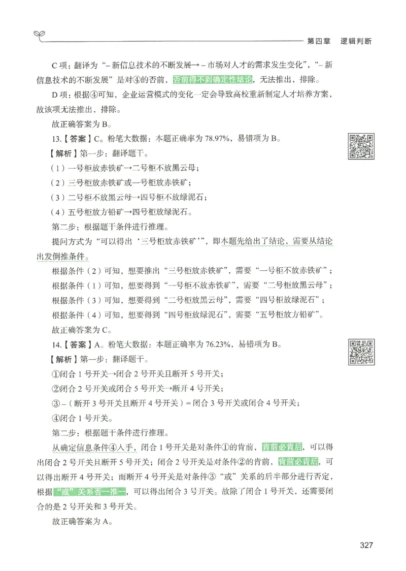 2.答案解析26判断推理下册（503页）_26行测5000+申论100一定先转存网盘_行测5000题持续更新_最新2026行测5000题（25年1月版）_5000题答案解析（共2296页）