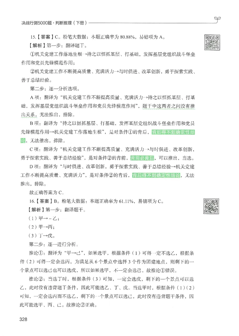 2.答案解析26判断推理下册（503页）_26行测5000+申论100一定先转存网盘_行测5000题持续更新_最新2026行测5000题（25年1月版）_5000题答案解析（共2296页）