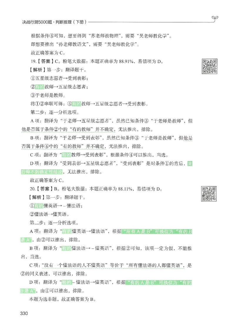 2.答案解析26判断推理下册（503页）_26行测5000+申论100一定先转存网盘_行测5000题持续更新_最新2026行测5000题（25年1月版）_5000题答案解析（共2296页）