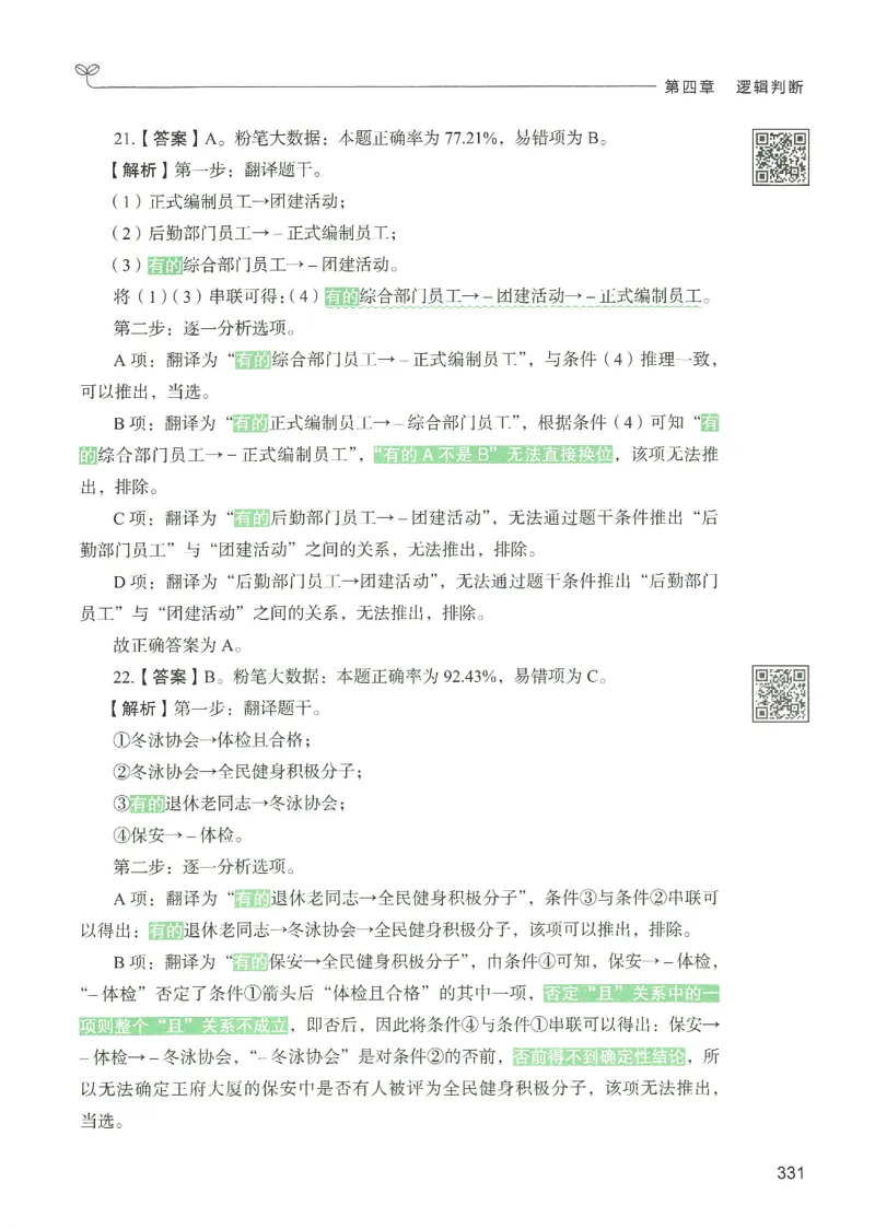 2.答案解析26判断推理下册（503页）_26行测5000+申论100一定先转存网盘_行测5000题持续更新_最新2026行测5000题（25年1月版）_5000题答案解析（共2296页）
