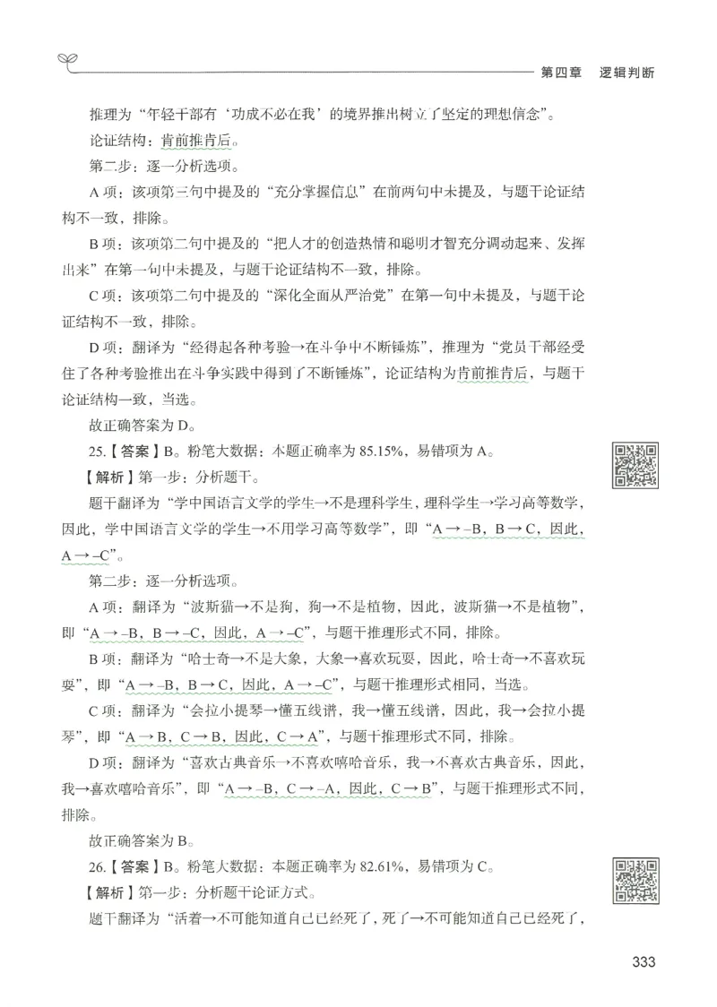 2.答案解析26判断推理下册（503页）_26行测5000+申论100一定先转存网盘_行测5000题持续更新_最新2026行测5000题（25年1月版）_5000题答案解析（共2296页）
