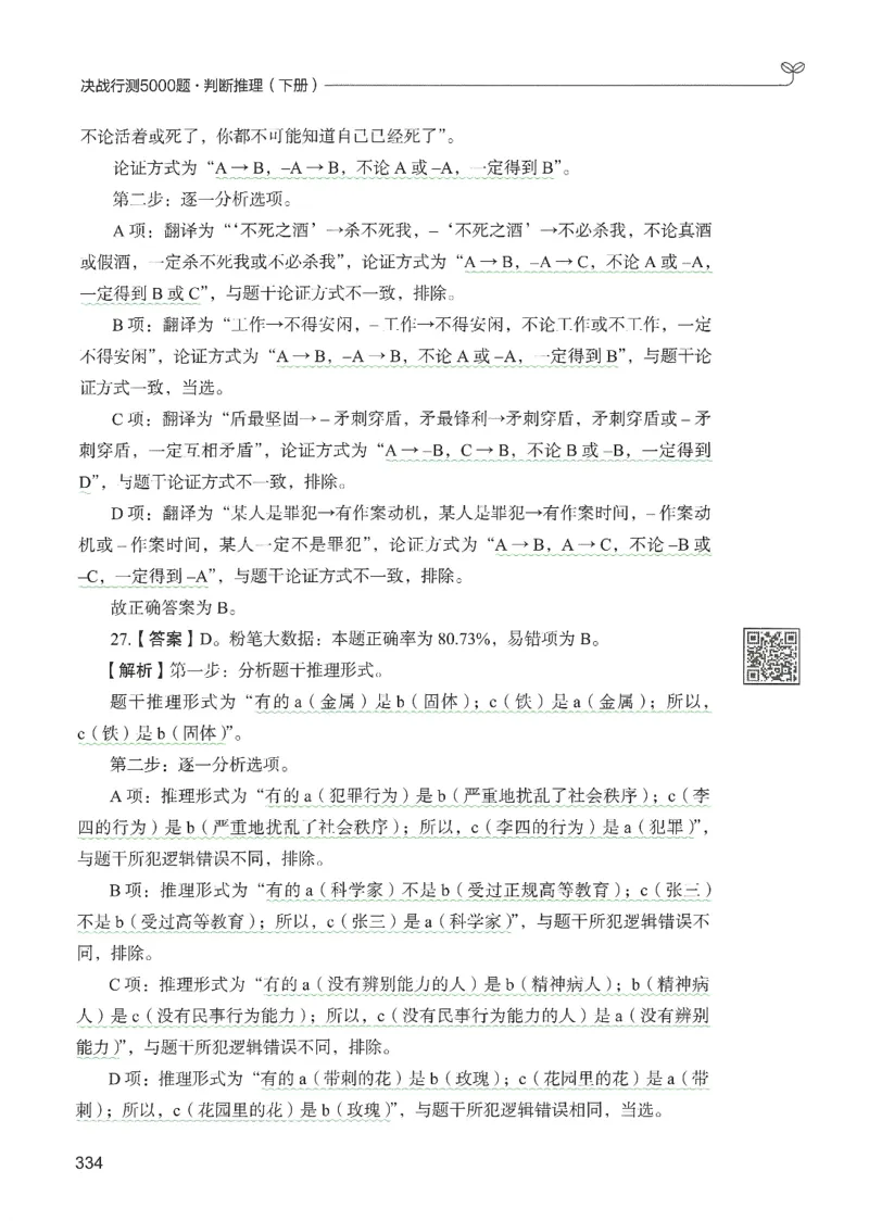2.答案解析26判断推理下册（503页）_26行测5000+申论100一定先转存网盘_行测5000题持续更新_最新2026行测5000题（25年1月版）_5000题答案解析（共2296页）