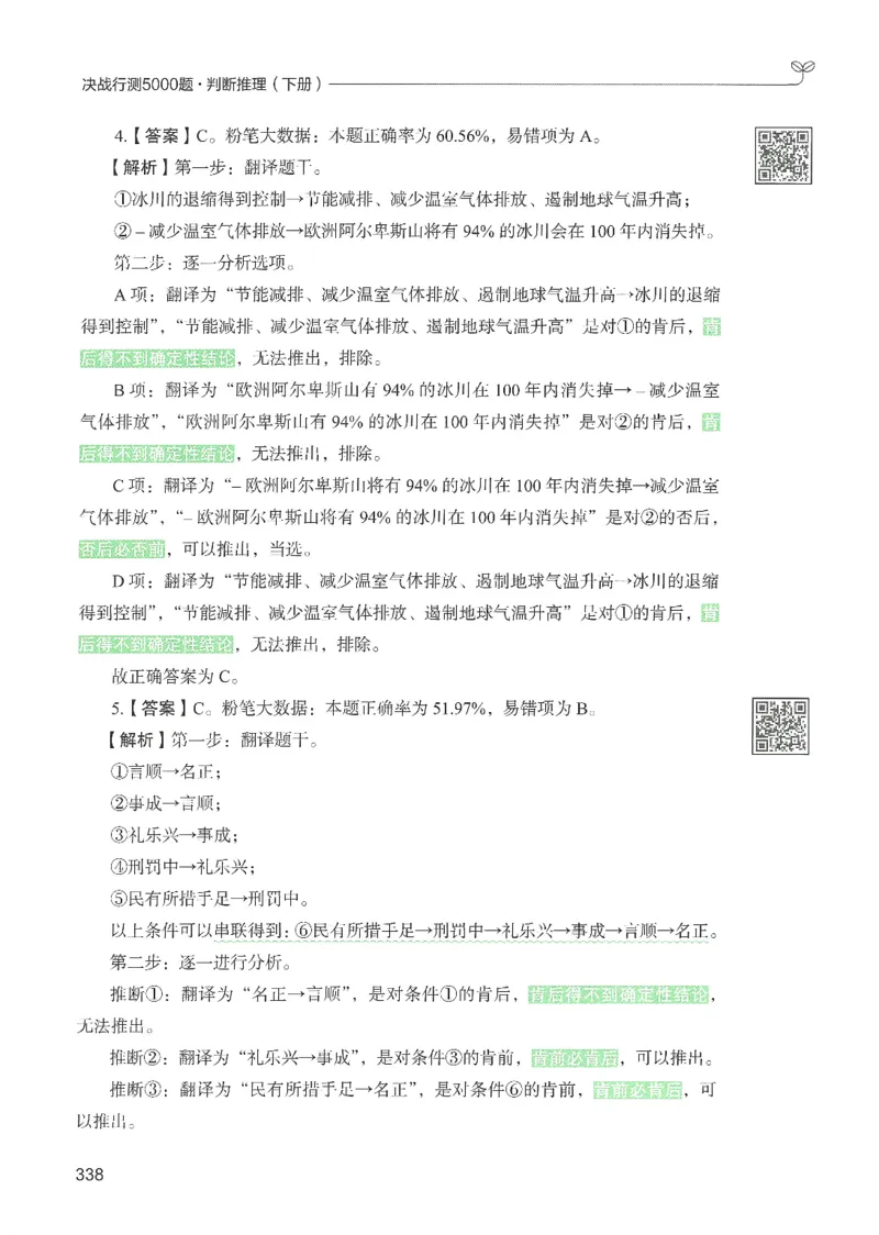 2.答案解析26判断推理下册（503页）_26行测5000+申论100一定先转存网盘_行测5000题持续更新_最新2026行测5000题（25年1月版）_5000题答案解析（共2296页）