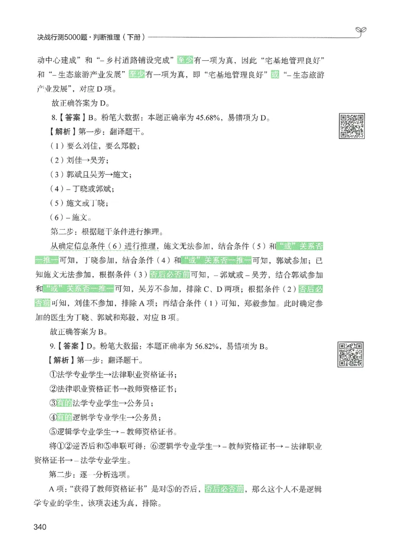 2.答案解析26判断推理下册（503页）_26行测5000+申论100一定先转存网盘_行测5000题持续更新_最新2026行测5000题（25年1月版）_5000题答案解析（共2296页）