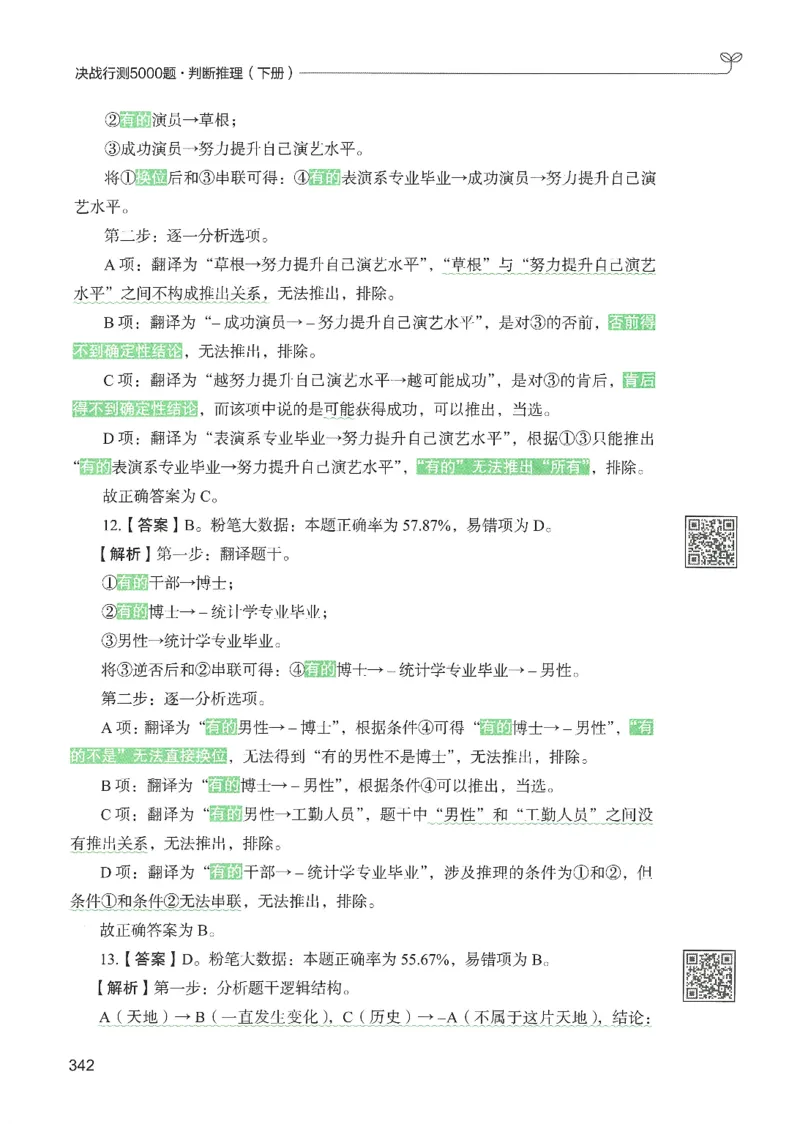 2.答案解析26判断推理下册（503页）_26行测5000+申论100一定先转存网盘_行测5000题持续更新_最新2026行测5000题（25年1月版）_5000题答案解析（共2296页）