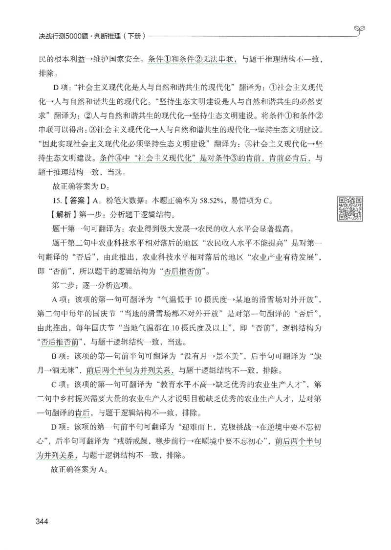 2.答案解析26判断推理下册（503页）_26行测5000+申论100一定先转存网盘_行测5000题持续更新_最新2026行测5000题（25年1月版）_5000题答案解析（共2296页）