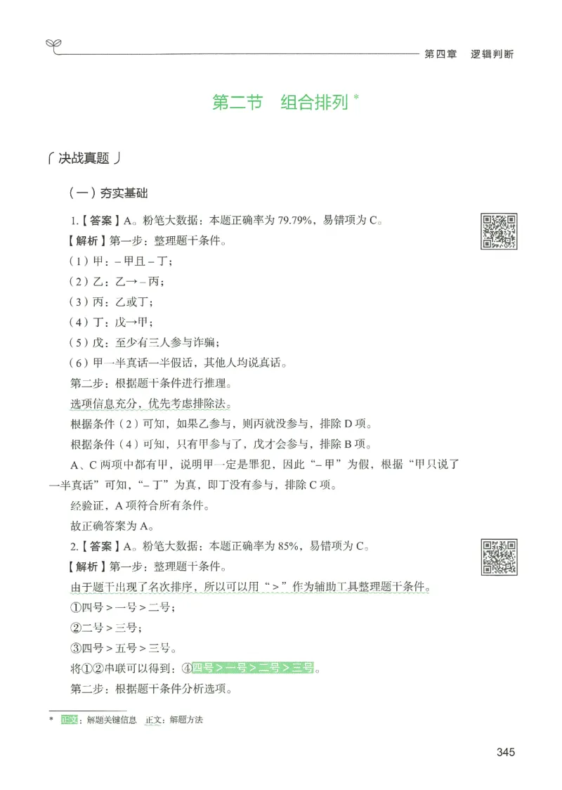 2.答案解析26判断推理下册（503页）_26行测5000+申论100一定先转存网盘_行测5000题持续更新_最新2026行测5000题（25年1月版）_5000题答案解析（共2296页）