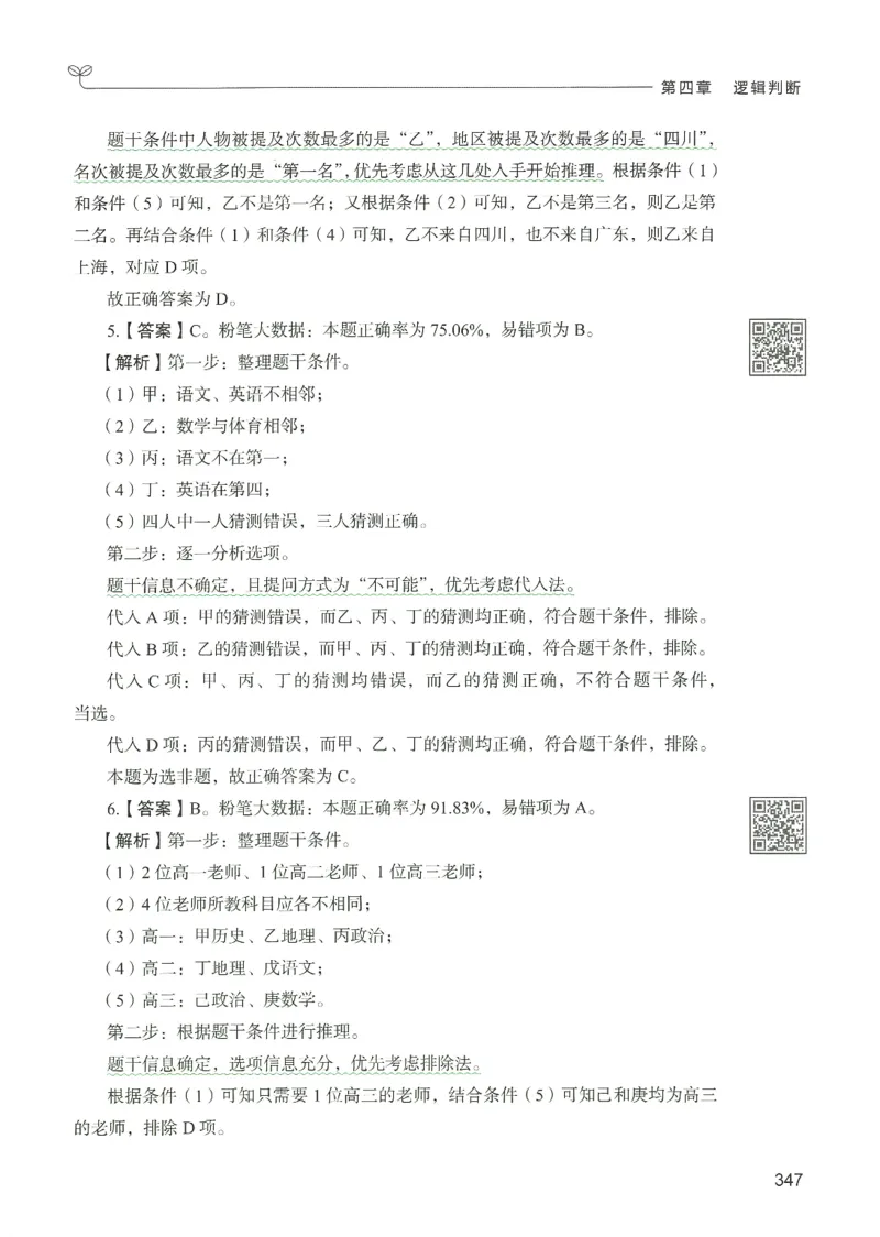 2.答案解析26判断推理下册（503页）_26行测5000+申论100一定先转存网盘_行测5000题持续更新_最新2026行测5000题（25年1月版）_5000题答案解析（共2296页）