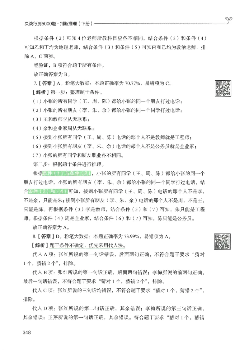 2.答案解析26判断推理下册（503页）_26行测5000+申论100一定先转存网盘_行测5000题持续更新_最新2026行测5000题（25年1月版）_5000题答案解析（共2296页）