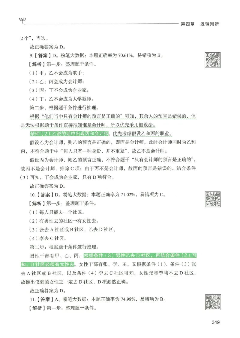 2.答案解析26判断推理下册（503页）_26行测5000+申论100一定先转存网盘_行测5000题持续更新_最新2026行测5000题（25年1月版）_5000题答案解析（共2296页）