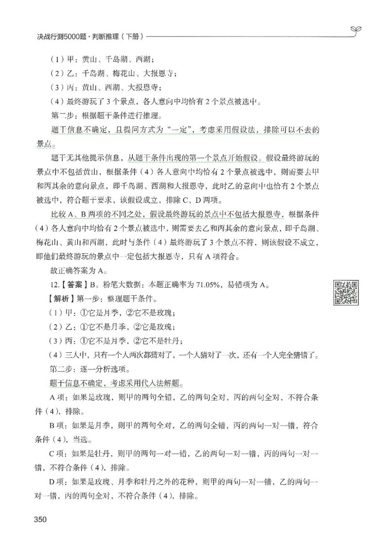 2.答案解析26判断推理下册（503页）_26行测5000+申论100一定先转存网盘_行测5000题持续更新_最新2026行测5000题（25年1月版）_5000题答案解析（共2296页）