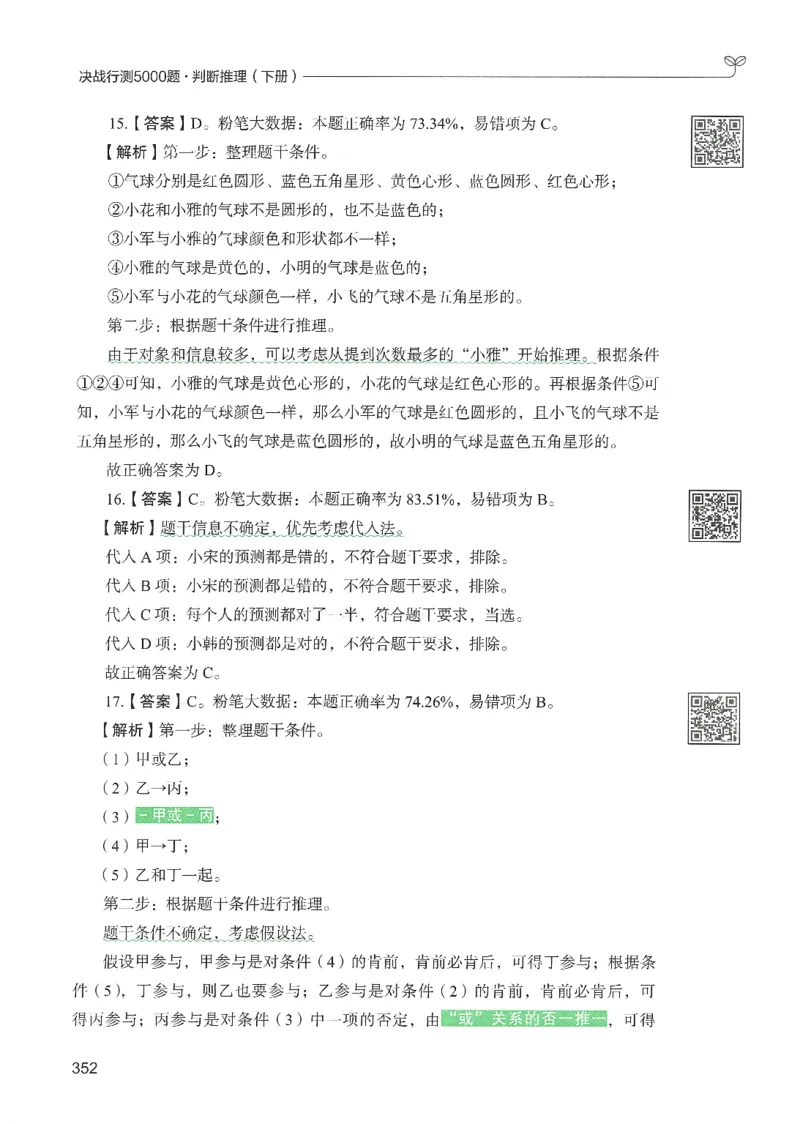 2.答案解析26判断推理下册（503页）_26行测5000+申论100一定先转存网盘_行测5000题持续更新_最新2026行测5000题（25年1月版）_5000题答案解析（共2296页）