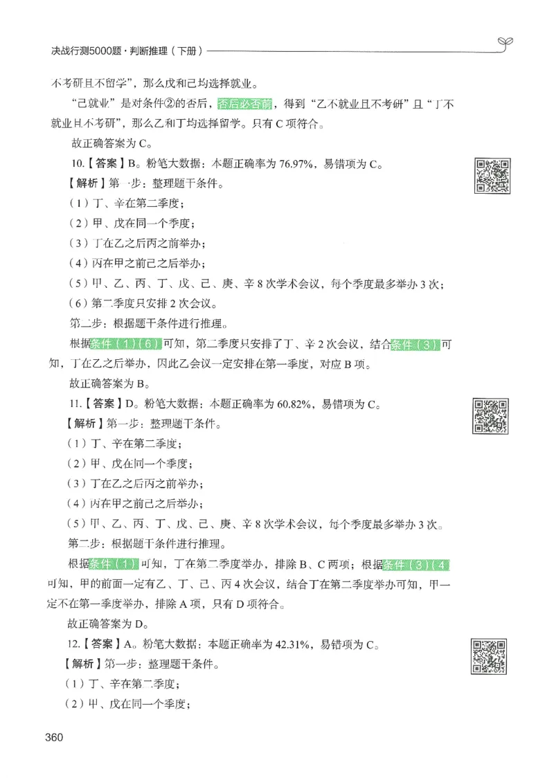 2.答案解析26判断推理下册（503页）_26行测5000+申论100一定先转存网盘_行测5000题持续更新_最新2026行测5000题（25年1月版）_5000题答案解析（共2296页）