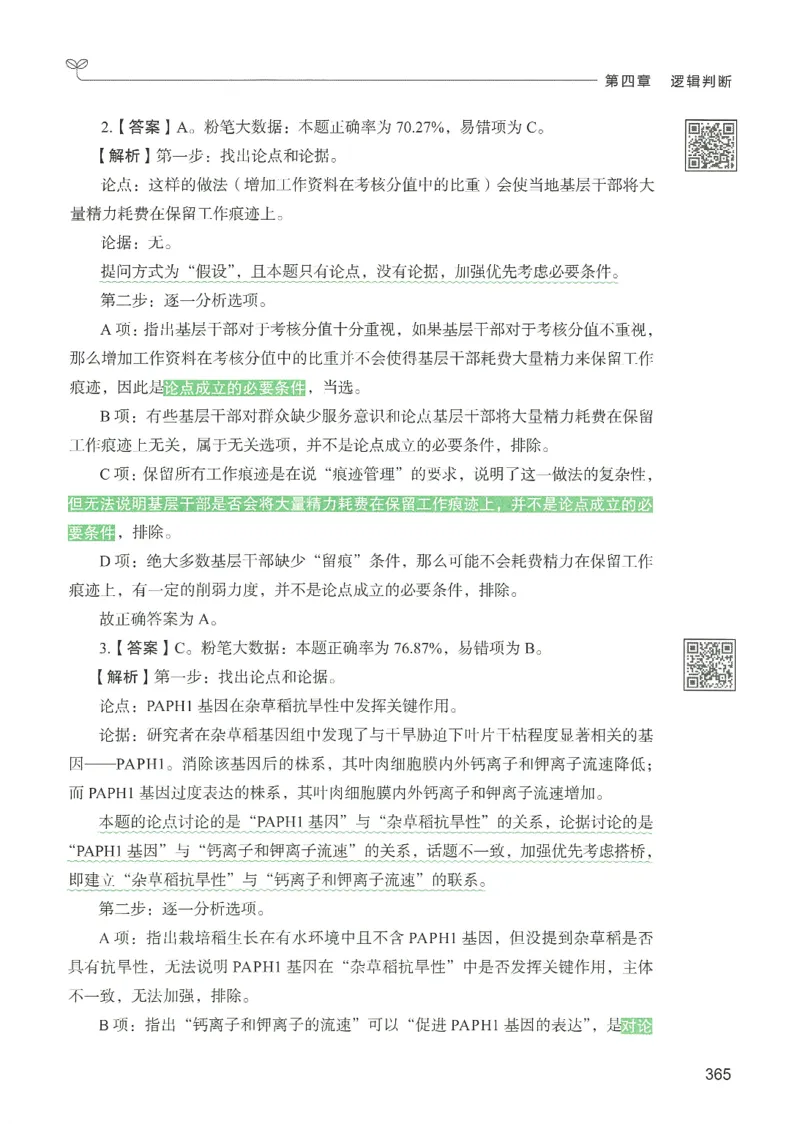 2.答案解析26判断推理下册（503页）_26行测5000+申论100一定先转存网盘_行测5000题持续更新_最新2026行测5000题（25年1月版）_5000题答案解析（共2296页）