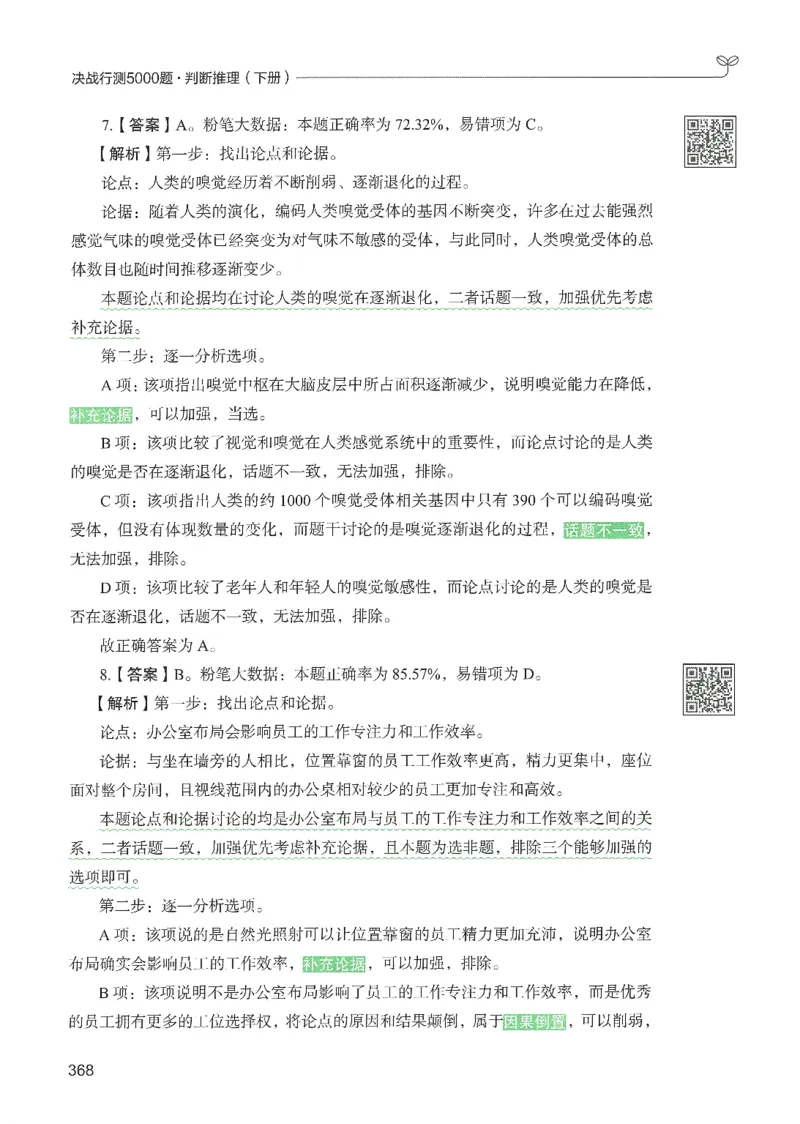 2.答案解析26判断推理下册（503页）_26行测5000+申论100一定先转存网盘_行测5000题持续更新_最新2026行测5000题（25年1月版）_5000题答案解析（共2296页）