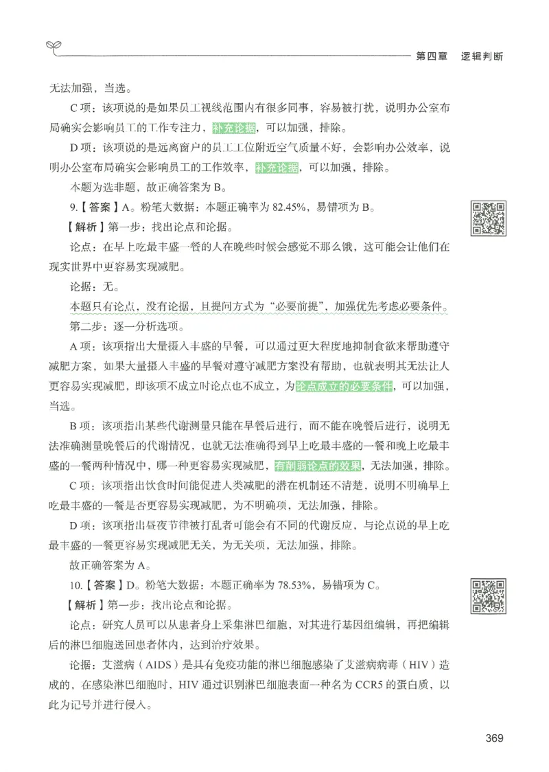 2.答案解析26判断推理下册（503页）_26行测5000+申论100一定先转存网盘_行测5000题持续更新_最新2026行测5000题（25年1月版）_5000题答案解析（共2296页）
