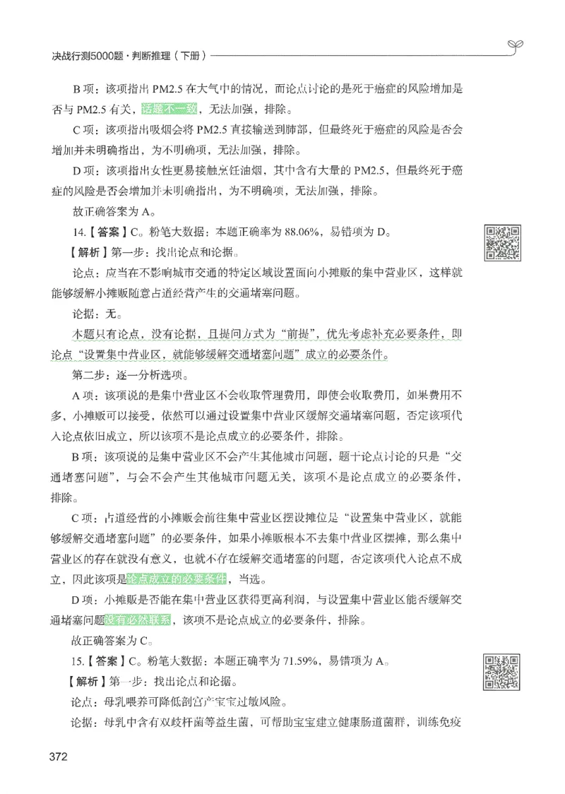2.答案解析26判断推理下册（503页）_26行测5000+申论100一定先转存网盘_行测5000题持续更新_最新2026行测5000题（25年1月版）_5000题答案解析（共2296页）