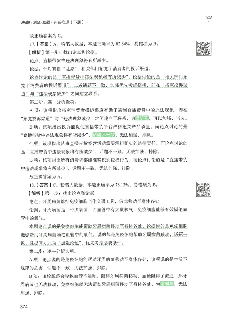2.答案解析26判断推理下册（503页）_26行测5000+申论100一定先转存网盘_行测5000题持续更新_最新2026行测5000题（25年1月版）_5000题答案解析（共2296页）