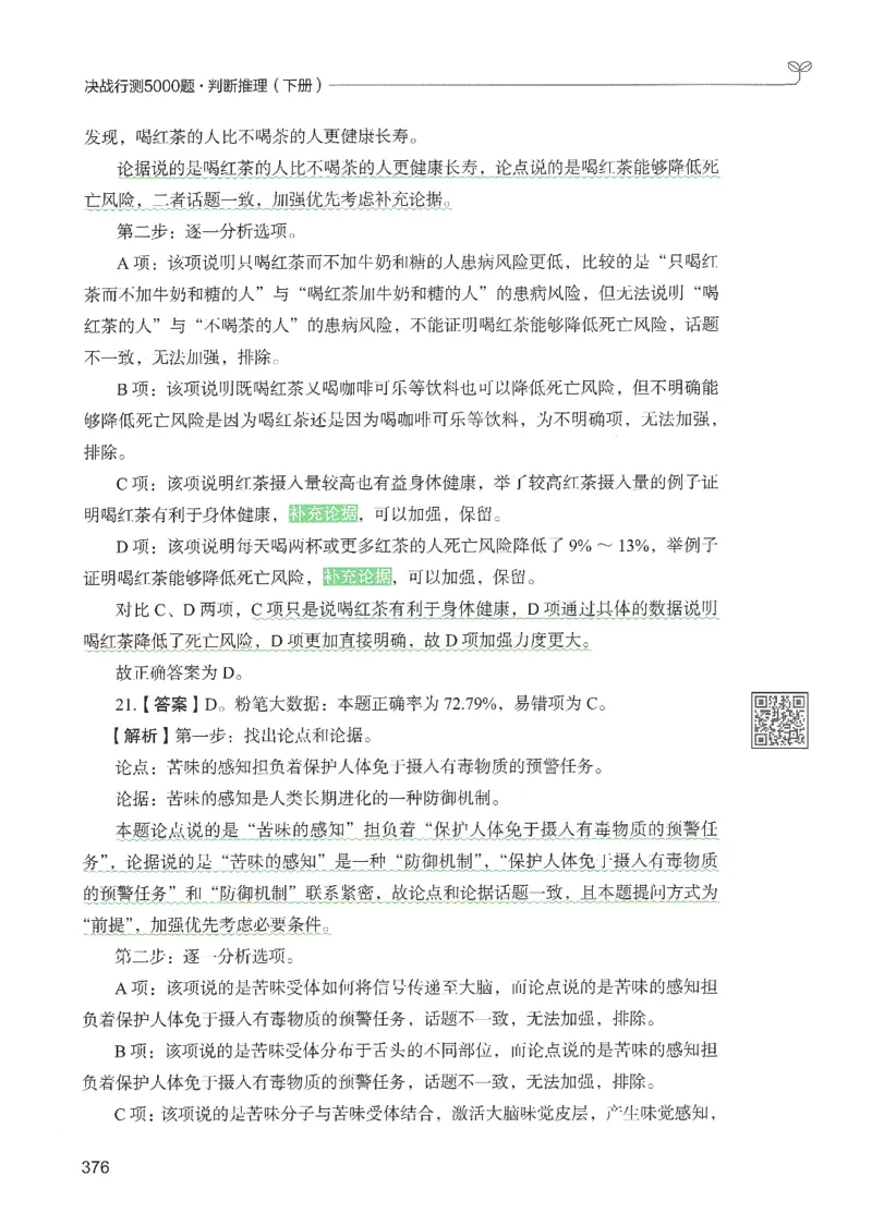 2.答案解析26判断推理下册（503页）_26行测5000+申论100一定先转存网盘_行测5000题持续更新_最新2026行测5000题（25年1月版）_5000题答案解析（共2296页）