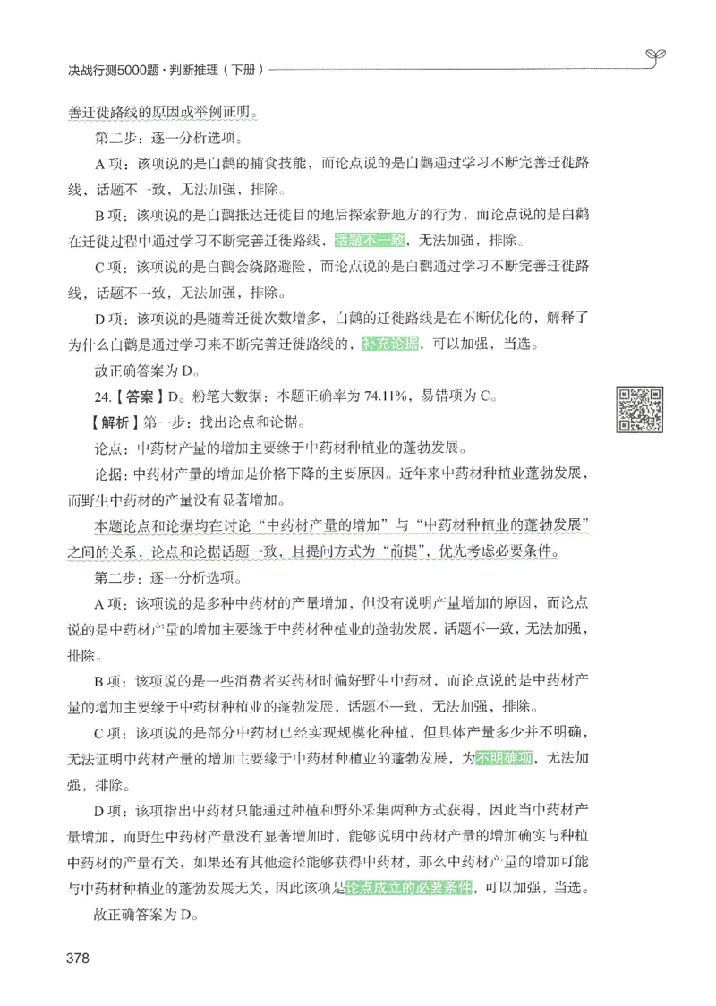 2.答案解析26判断推理下册（503页）_26行测5000+申论100一定先转存网盘_行测5000题持续更新_最新2026行测5000题（25年1月版）_5000题答案解析（共2296页）