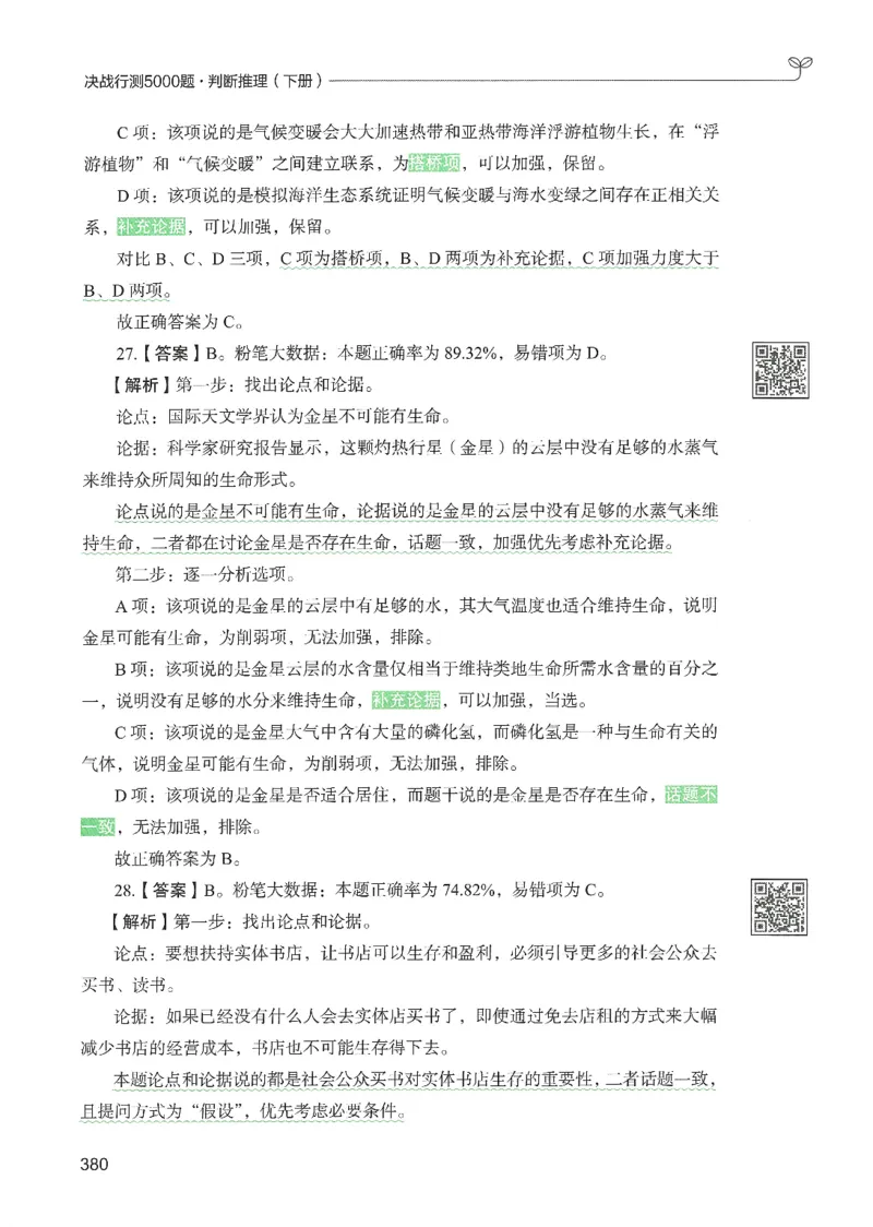 2.答案解析26判断推理下册（503页）_26行测5000+申论100一定先转存网盘_行测5000题持续更新_最新2026行测5000题（25年1月版）_5000题答案解析（共2296页）