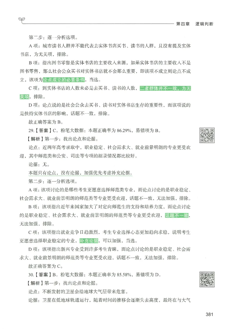 2.答案解析26判断推理下册（503页）_26行测5000+申论100一定先转存网盘_行测5000题持续更新_最新2026行测5000题（25年1月版）_5000题答案解析（共2296页）