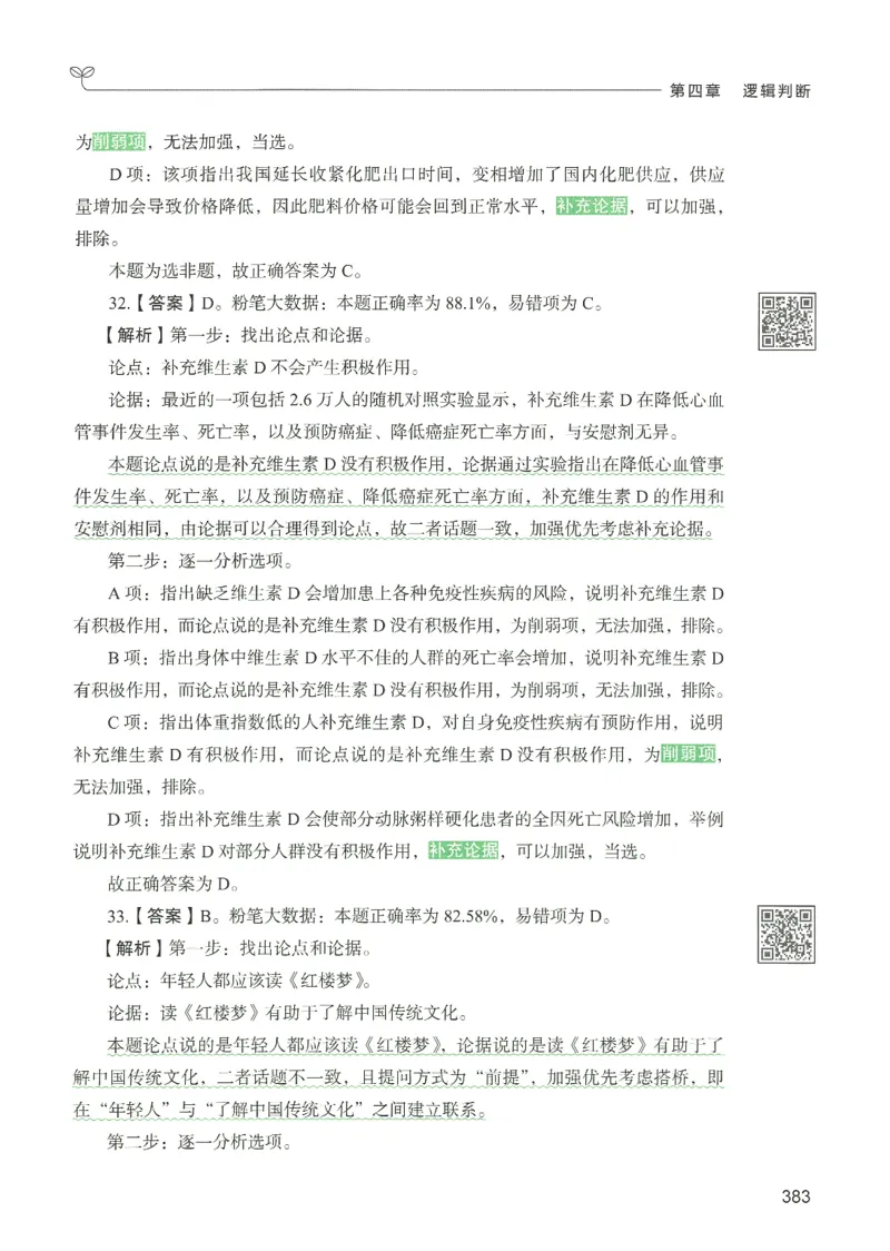 2.答案解析26判断推理下册（503页）_26行测5000+申论100一定先转存网盘_行测5000题持续更新_最新2026行测5000题（25年1月版）_5000题答案解析（共2296页）