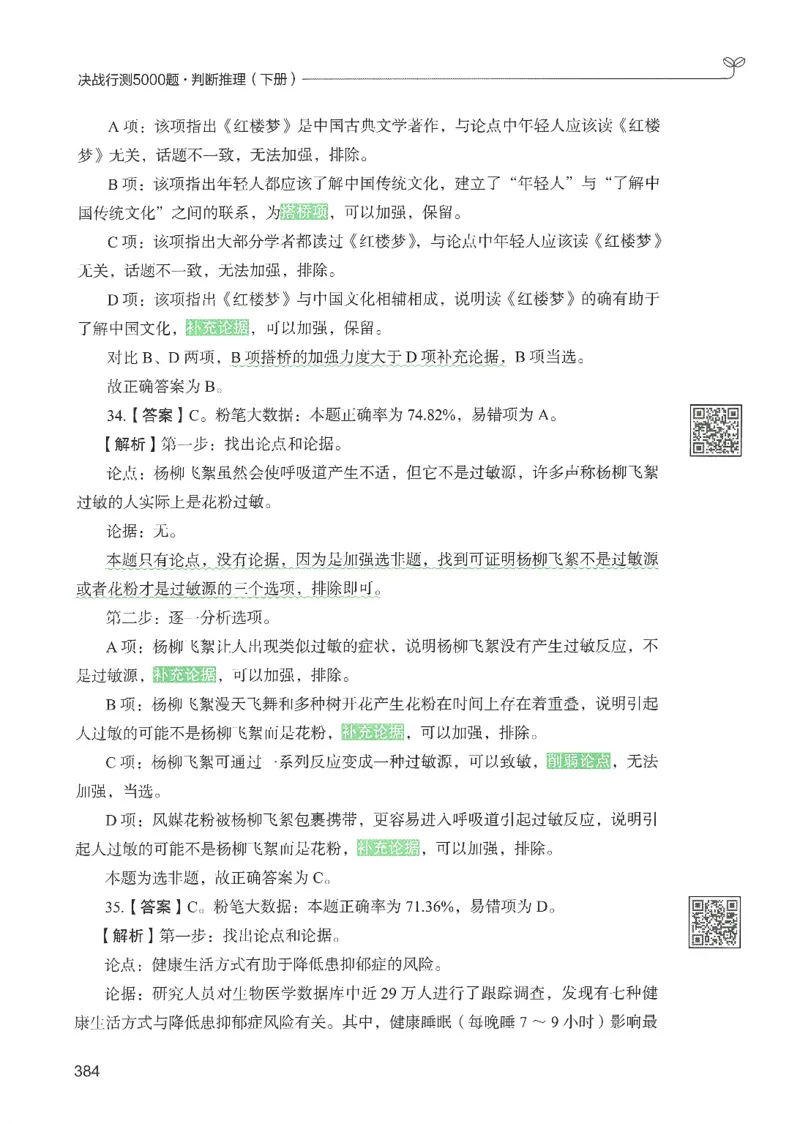 2.答案解析26判断推理下册（503页）_26行测5000+申论100一定先转存网盘_行测5000题持续更新_最新2026行测5000题（25年1月版）_5000题答案解析（共2296页）