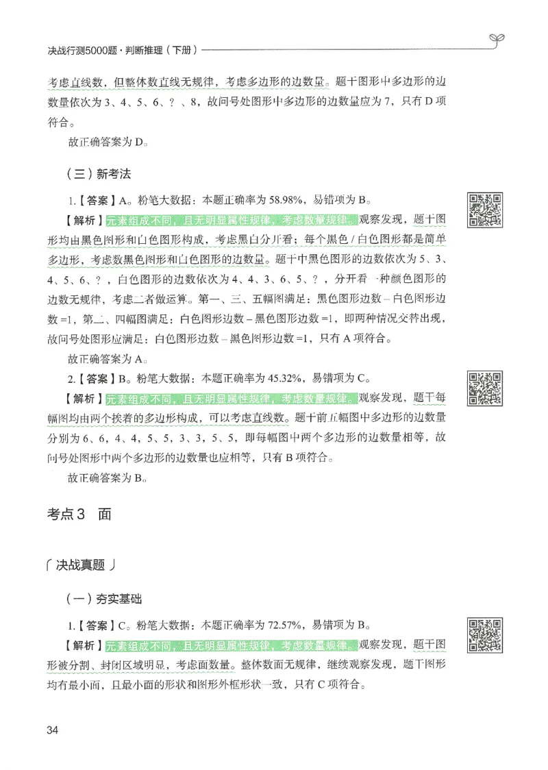2.答案解析26判断推理下册（503页）_26行测5000+申论100一定先转存网盘_行测5000题持续更新_最新2026行测5000题（25年1月版）_5000题答案解析（共2296页）