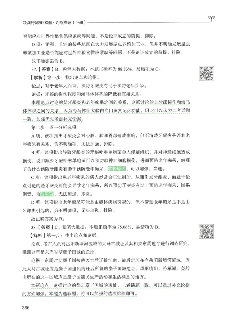 2.答案解析26判断推理下册（503页）_26行测5000+申论100一定先转存网盘_行测5000题持续更新_最新2026行测5000题（25年1月版）_5000题答案解析（共2296页）