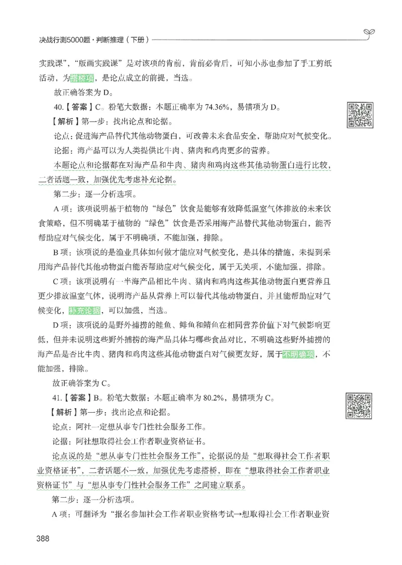 2.答案解析26判断推理下册（503页）_26行测5000+申论100一定先转存网盘_行测5000题持续更新_最新2026行测5000题（25年1月版）_5000题答案解析（共2296页）
