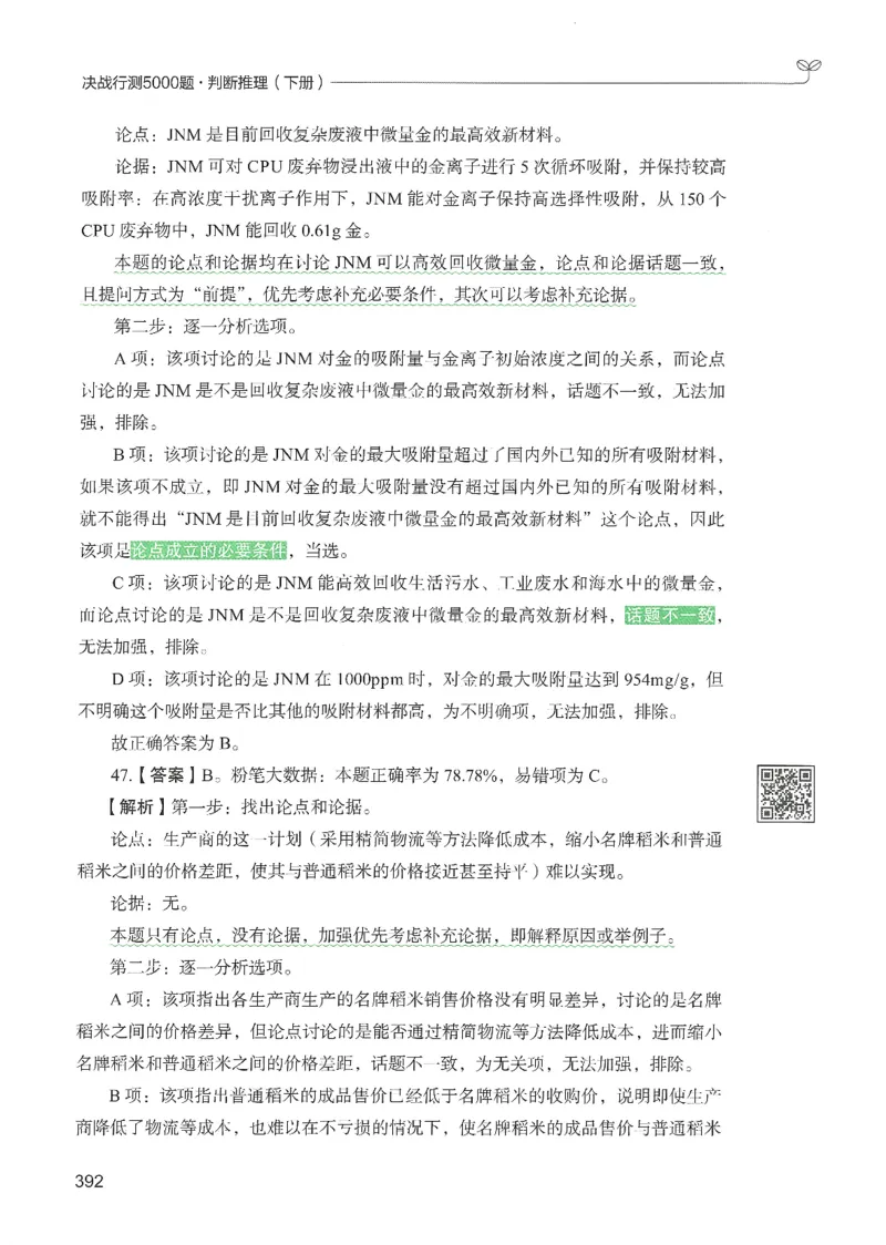 2.答案解析26判断推理下册（503页）_26行测5000+申论100一定先转存网盘_行测5000题持续更新_最新2026行测5000题（25年1月版）_5000题答案解析（共2296页）