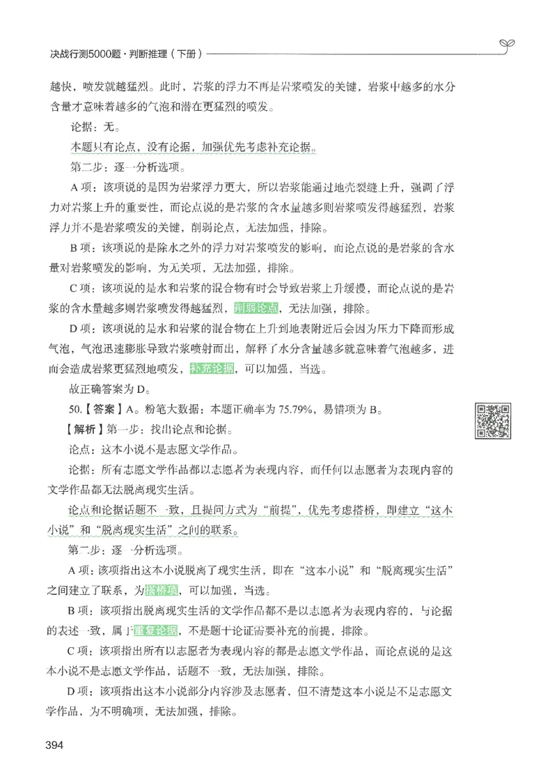 2.答案解析26判断推理下册（503页）_26行测5000+申论100一定先转存网盘_行测5000题持续更新_最新2026行测5000题（25年1月版）_5000题答案解析（共2296页）