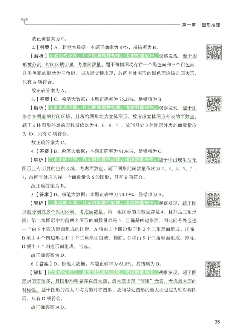 2.答案解析26判断推理下册（503页）_26行测5000+申论100一定先转存网盘_行测5000题持续更新_最新2026行测5000题（25年1月版）_5000题答案解析（共2296页）
