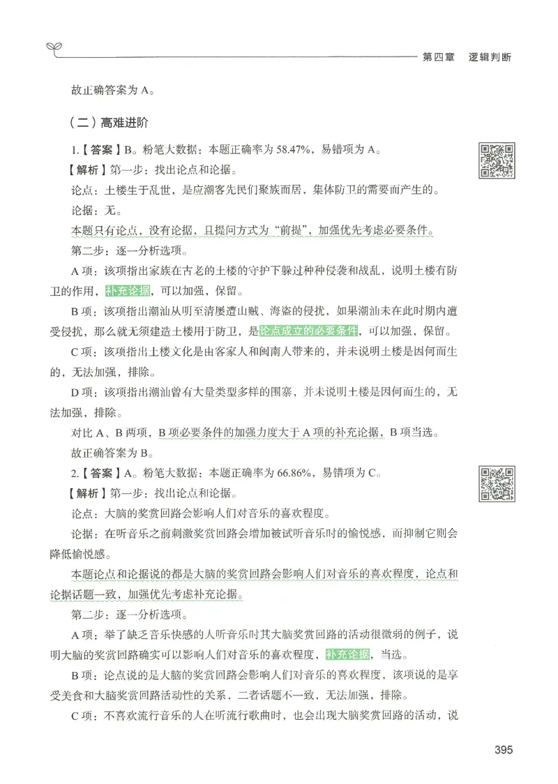 2.答案解析26判断推理下册（503页）_26行测5000+申论100一定先转存网盘_行测5000题持续更新_最新2026行测5000题（25年1月版）_5000题答案解析（共2296页）